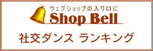 社交ダンス通販ランキング