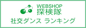 社交ダンス WEB SHOP 探検隊